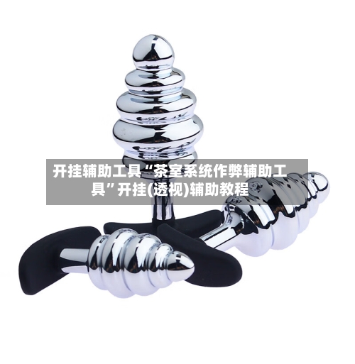开挂辅助工具“茶室系统作弊辅助工具”开挂(透视)辅助教程