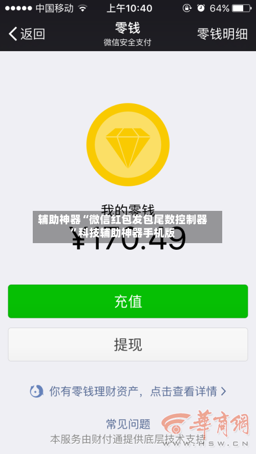 辅助神器“微信红包发包尾数控制器	”科技辅助神器手机版-第2张图片
