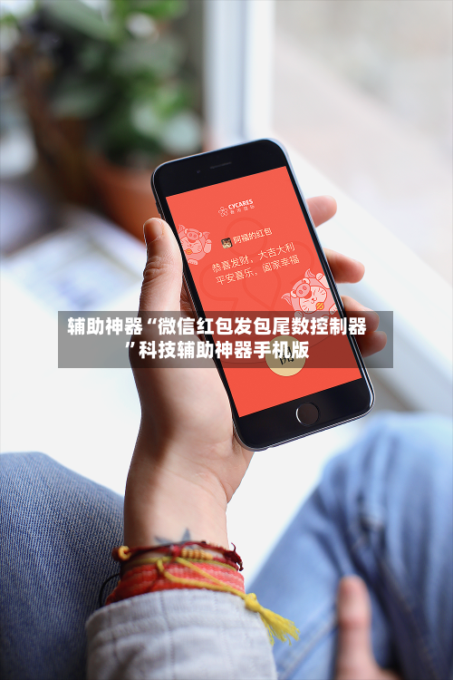 辅助神器“微信红包发包尾数控制器”科技辅助神器手机版