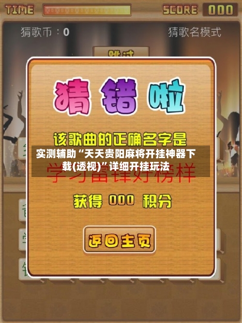 实测辅助“天天贵阳麻将开挂神器下载(透视)”详细开挂玩法-第3张图片
