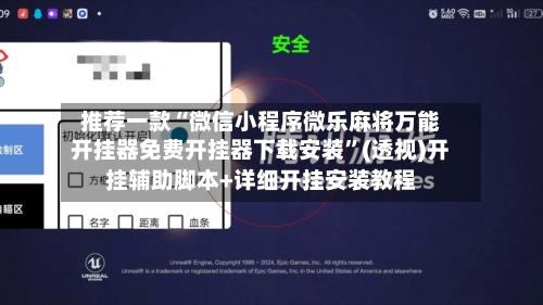 推荐一款“微信小程序微乐麻将万能开挂器免费开挂器下载安装”(透视)开挂辅助脚本+详细开挂安装教程-第2张图片