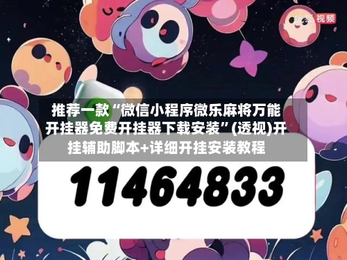 推荐一款“微信小程序微乐麻将万能开挂器免费开挂器下载安装”(透视)开挂辅助脚本+详细开挂安装教程