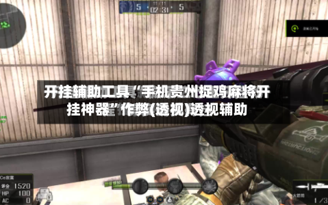 开挂辅助工具“手机贵州捉鸡麻将开挂神器”作弊(透视)透视辅助