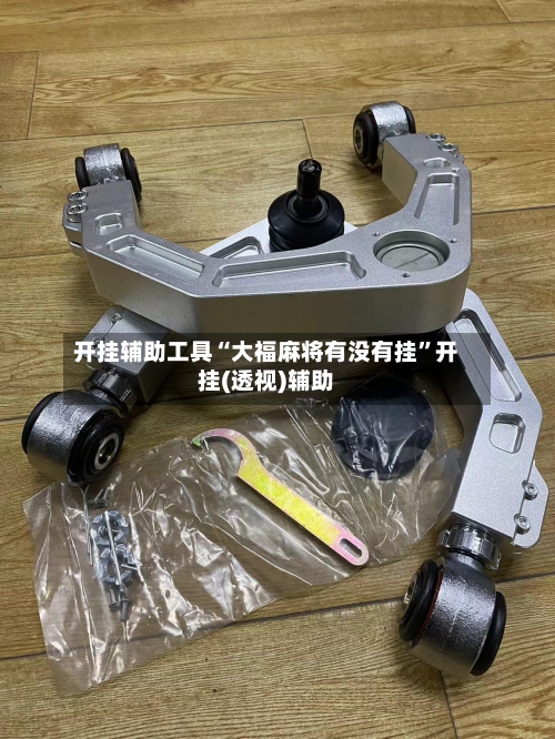 开挂辅助工具“大福麻将有没有挂”开挂(透视)辅助-第2张图片