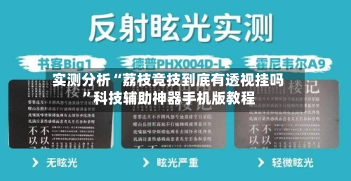 实测分析“荔枝竞技到底有透视挂吗”科技辅助神器手机版教程-第2张图片