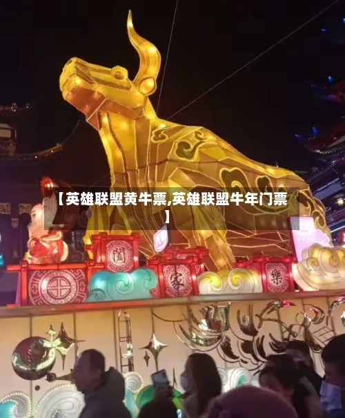 【英雄联盟黄牛票,英雄联盟牛年门票】