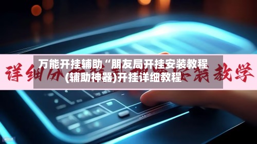 万能开挂辅助“朋友局开挂安装教程(辅助神器)开挂详细教程