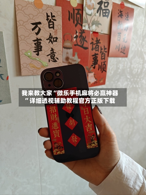 我来教大家“微乐手机麻将必赢神器”详细透视辅助教程官方正版下载-第3张图片