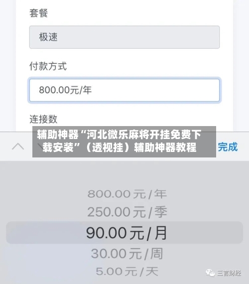 辅助神器“河北微乐麻将开挂免费下载安装”（透视挂）辅助神器教程-第2张图片