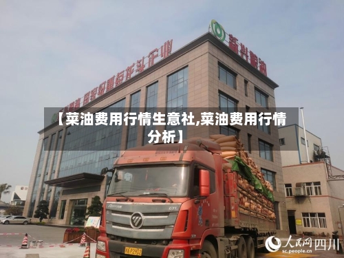 【菜油费用行情生意社,菜油费用行情分析】-第2张图片