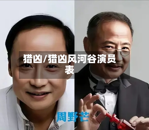 猎凶/猎凶风河谷演员表-第2张图片