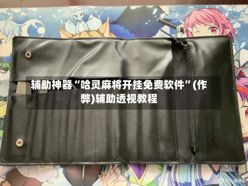 辅助神器“哈灵麻将开挂免费软件”(作弊)辅助透视教程