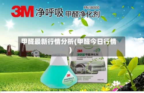 甲醛最新行情分析(甲醛今日行情)-第2张图片