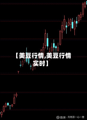 【美豆行情,美豆行情实时】-第2张图片