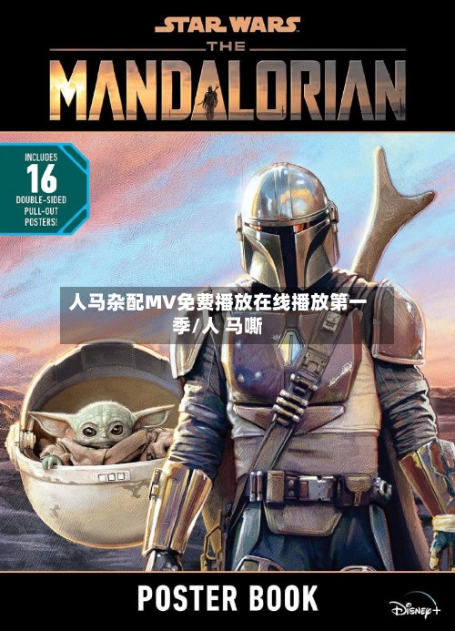 人马杂配MV免费播放在线播放第一季/人 马嘶