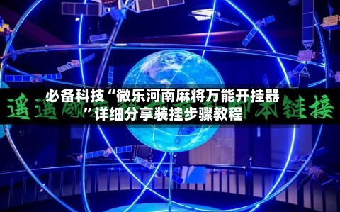 必备科技“微乐河南麻将万能开挂器	”详细分享装挂步骤教程-第2张图片