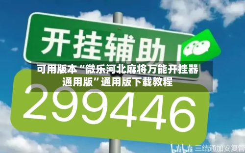 可用版本“微乐河北麻将万能开挂器通用版”通用版下载教程-第2张图片