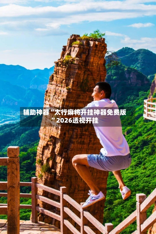 辅助神器“太行麻将开挂神器免费版”2026透视开挂