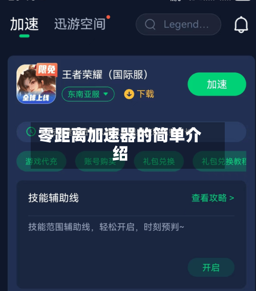 零距离加速器的简单介绍