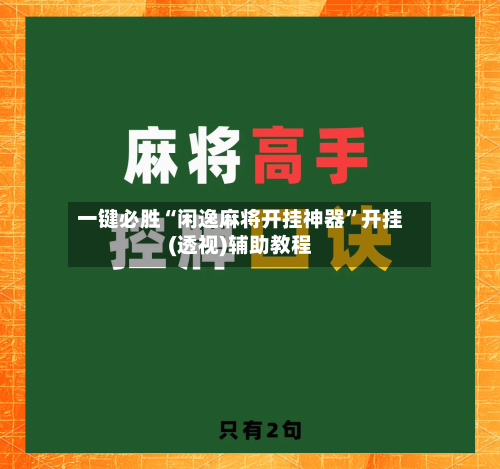 一键必胜“闲逸麻将开挂神器”开挂(透视)辅助教程-第2张图片