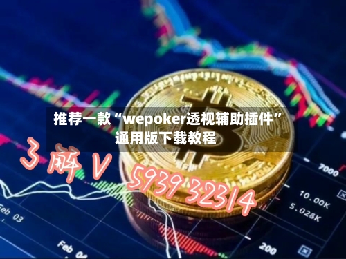 推荐一款“wepoker透视辅助插件	”通用版下载教程-第2张图片