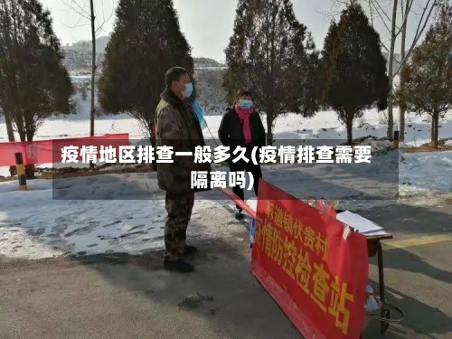 疫情地区排查一般多久(疫情排查需要隔离吗)