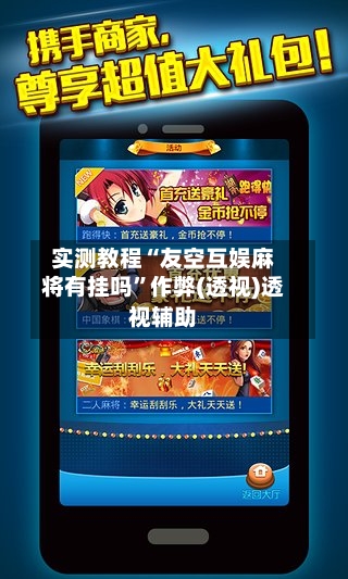 实测教程“友空互娱麻将有挂吗”作弊(透视)透视辅助-第2张图片
