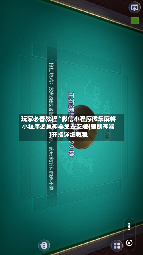 玩家必看教程“微信小程序微乐麻将小程序必赢神器免费安装(辅助神器)开挂详细教程