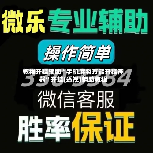 教程开挂辅助“手机麻将万能开挂神器”开挂(透视)辅助教程
