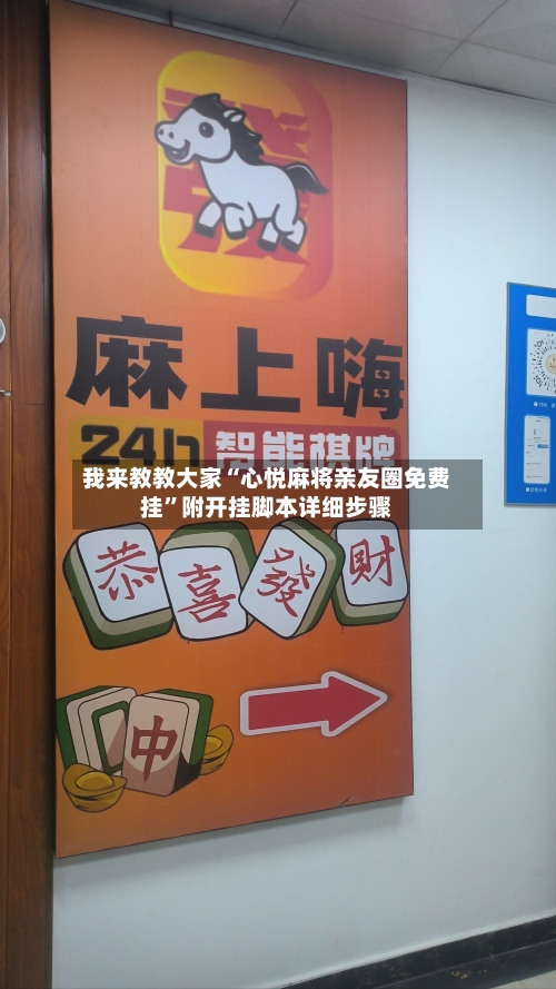 我来教教大家“心悦麻将亲友圈免费挂”附开挂脚本详细步骤-第2张图片
