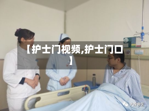 【护士门视频,护士门口】-第2张图片