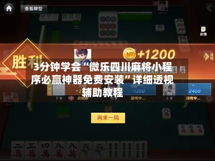 3分钟学会“微乐四川麻将小程序必赢神器免费安装”详细透视辅助教程-第2张图片