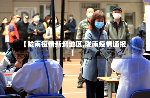 【陇南疫情新增地区,陇南疫情通报】-第2张图片