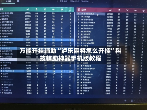 万能开挂辅助“泸乐麻将怎么开挂”科技辅助神器手机版教程