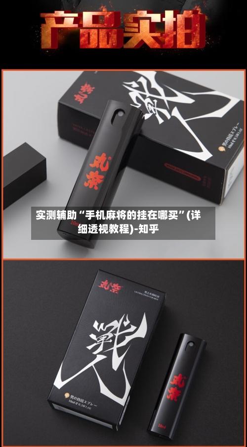 实测辅助“手机麻将的挂在哪买”(详细透视教程)-知乎-第2张图片
