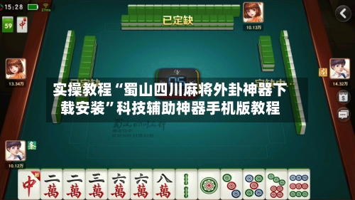 实操教程“蜀山四川麻将外卦神器下载安装”科技辅助神器手机版教程-第2张图片