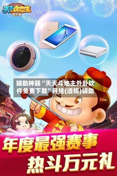 辅助神器“天天斗地主外卦软件免费下载”开挂(透视)辅助
