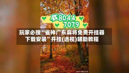 玩家必搜“雀神广东麻将免费开挂器下载安装”开挂(透视)辅助教程