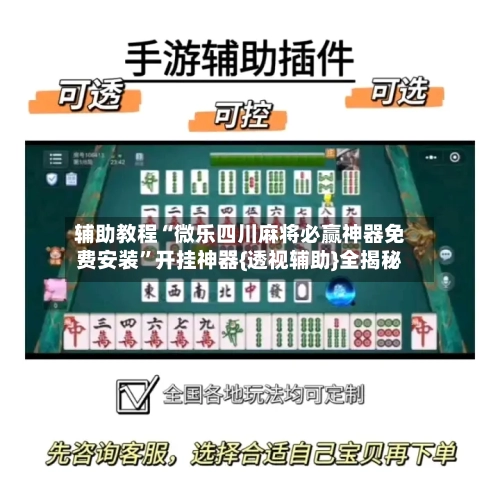 辅助教程“微乐四川麻将必赢神器免费安装”开挂神器{透视辅助}全揭秘-第2张图片