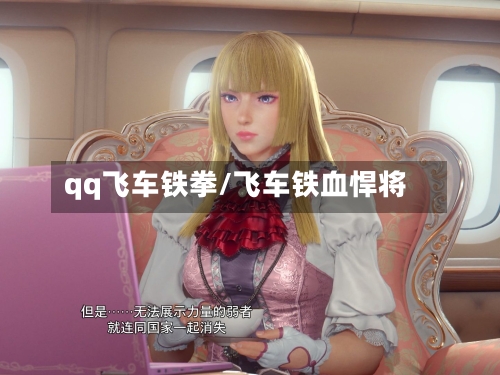 qq飞车铁拳/飞车铁血悍将-第2张图片