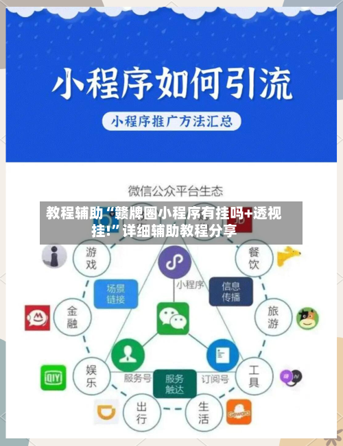 教程辅助“赣牌圈小程序有挂吗+透视挂!	”详细辅助教程分享-第2张图片