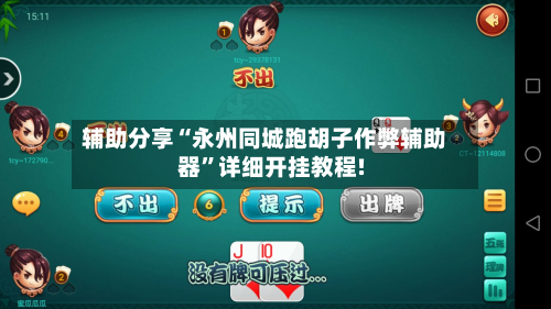 辅助分享“永州同城跑胡子作弊辅助器”详细开挂教程!-第2张图片