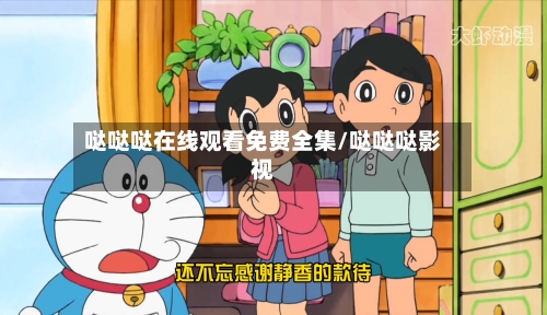 哒哒哒在线观看免费全集/哒哒哒影视-第2张图片