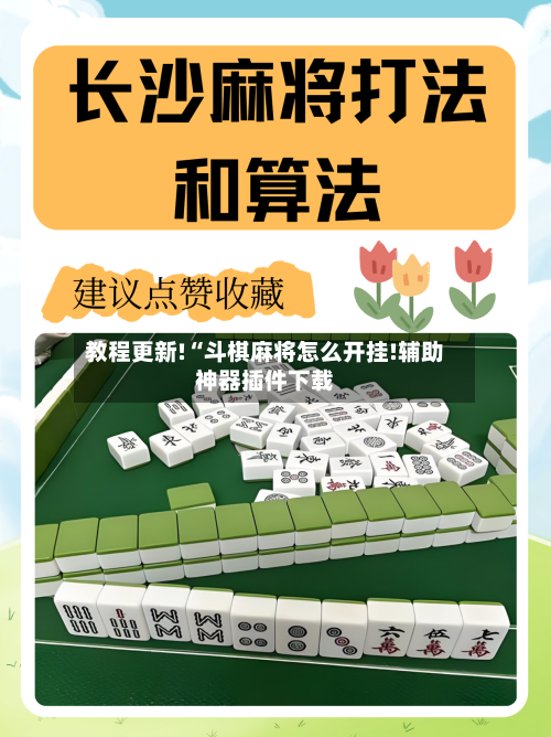 教程更新!“斗棋麻将怎么开挂!辅助神器插件下载