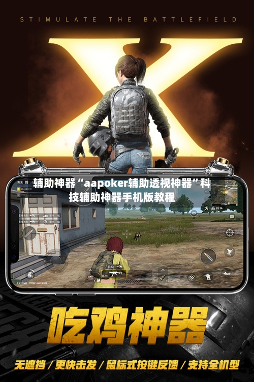 辅助神器“aapoker辅助透视神器	”科技辅助神器手机版教程-第2张图片