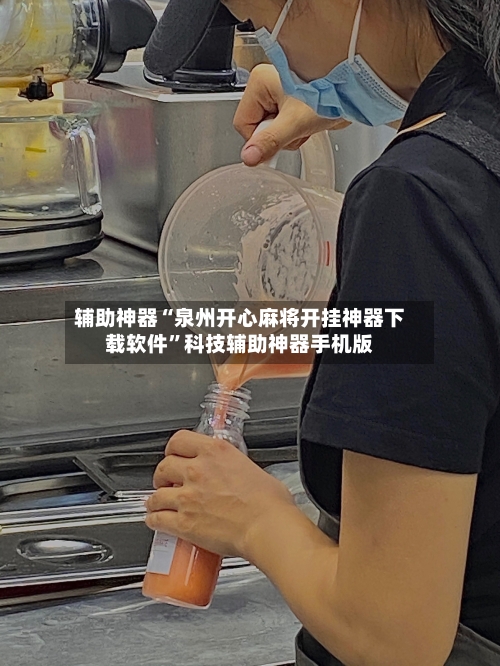 辅助神器“泉州开心麻将开挂神器下载软件”科技辅助神器手机版