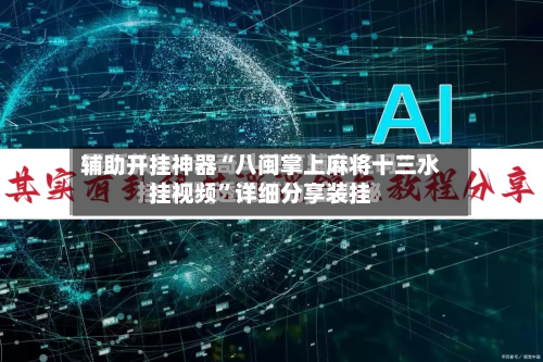辅助开挂神器“八闽掌上麻将十三水挂视频	”详细分享装挂-第2张图片