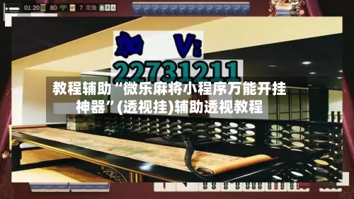 教程辅助“微乐麻将小程序万能开挂神器”(透视挂)辅助透视教程