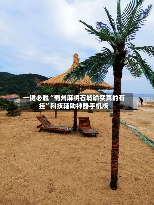 一键必胜“蜀州麻将石城确实真的有挂”科技辅助神器手机版