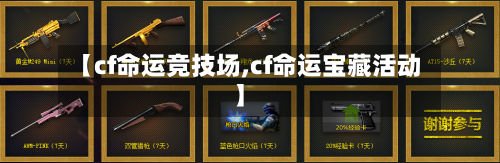 【cf命运竞技场,cf命运宝藏活动】